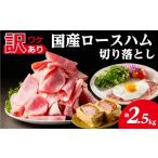 肉 ハム 訳あり ロースハム切落し2.5kg