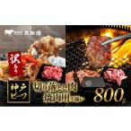 ショッピングふるさと納税 訳あり 不揃い ふるさと納税 牛肉 焼肉・バーベキュー 兵庫県 伊丹市 訳あり 神戸牛 切り落とし肉・焼肉用(不揃い) ITSY2 800g　神戸ビーフ ブランド牛 和牛 国産 牛肉 No.52…