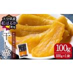 ふるさと納税 干し芋 大分県 佐伯市 メール便でお届け 大分県産紅はるか 干し芋(計100g・100g×1袋) ほしいも 芋 小分け おかし おやつ スイーツ ヘルシー ポ…