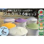 アイス ヨーグルト ジェラート 舞鶴ふるるファーム