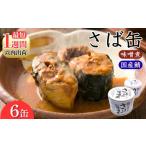 缶詰 瓶詰 魚貝類 サバの味噌煮 190g×6缶入