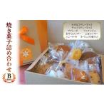 ふるさと納税 菓子 福岡県 小郡市 お菓子 焼き菓子詰め合わせB（焼き菓子10個セット） 菓子 詰合せ セット