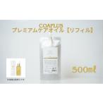 美容 COAPLUS プレミアムケアオイルリフィル500g