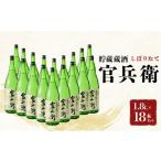日本酒 官兵衛 しぼりたて 1800ml