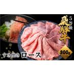 牛肉 ロース 2回定期便 飛騨牛 すき焼き用 300g