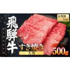 牛肉 5回定期便 飛騨牛 すき焼き 500g