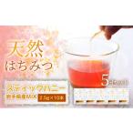 加工品等 はちみつ 産MIX スティックハニー 2.5g×10本×5セ…