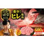 牛肉 ヒレ 訳あり A4~A5 牛ヒレ焼肉 600g