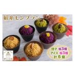 菓子 詰合せ 絹糸モンブラン バラエティセット