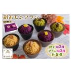 菓子 詰合せ 絹糸モンブラン バラエティセット