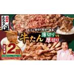 ショッピングふるさと納税 訳あり 不揃い ふるさと納税 牛肉 タン 大阪府 泉佐野市  定期便 牛タン薄切り厚切り交互便 全2回 牛タン 牛肉 焼肉用 薄切り 厚切り 焼肉 BBQ 訳あり サイズ不揃い 毎月配送…