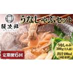 うなぎ 定期便6ヶ月 うなぎの鰻次郎 うなしゃぶセット