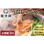うなぎ 定期便3ヶ月 うなぎの鰻次郎 うなしゃぶセット