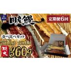 うなぎ 定期便6ヶ月 特大 関西風地焼き 蒲焼