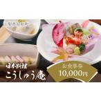 お食事券 日本料理こうしゅう庵でご利用いただけるお食事券