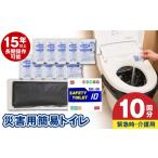 防災グッズ スピード発送 SAFETYTOILET10