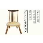 家具 調和のとれたあたたかみのある プリンセスチェア