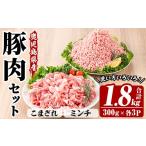 豚 こまぎれ と ミンチ セット 合計1.8kg