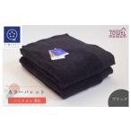 ふるさと納税 タオル・寝具 バスタオル 愛媛県 今治市 カラーパレット バスタオル6枚セット（ブラック） タオル美術館 I001730BT6BK