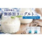 加工品等 大富牧場の無添加ヨーグルト プレーンヨーグルト …