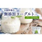 加工品等 大富牧場の無添加ヨーグルト グリークヨーグルト …