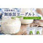 加工品等 大富牧場の無添加ヨーグルト グリークヨーグルト4…