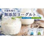 加工品等 大富牧場の無添加ヨーグルト 食べ比べセット