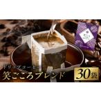 ふるさと納税 コーヒー 大阪府 泉佐野市 ドリップコーヒー笑ごころブレンド 30袋 珈琲 こーひー コーヒー 自家焙煎 オリジナル ギフト キャンプ アウトドア 家…