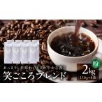 笑ごころブレンド 250g×8袋