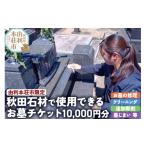 イベントやチケット等 内 秋田石材で使用できる10