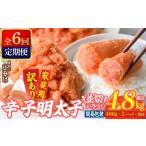 魚貝類 定期便 全6回 連続 訳あり 辛子明太子