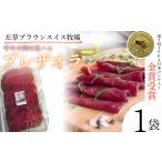 加工品等 左草ブラウンスイス牧場 ブレザオラ