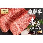 牛肉 ステーキ 6回定期便 飛騨牛 赤身 3枚