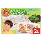 ふるさと納税 菓子 アイス 北海道 札幌市 951アイスクリーム　バルクアイス2L×１個（チョコミント） チョコミント