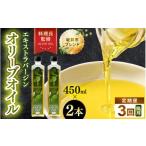 食用油 オリーブオイル 年3回お届け エキストラバージン