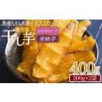 野菜類 サツマイモ 干し芋 小分け 香南くろしお園のお芋で…