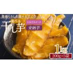 和菓子 干し芋 小分け 1kg