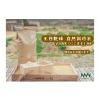 ふるさと納税 米 にこまる 三重県 多気町  令和7年産　天日乾燥・無農薬自然栽培　食味抜群のにこまる　5kg　年内発送可 精米 白米 5kg 国産 ごはん 人気 おす…