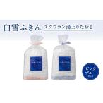 タオル 寝具 白雪ふきん スクワラン湯上りたおる