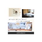 宿泊券 ホテル mitaya micro hotel