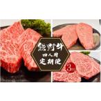 熊野牛 ステーキ3部位 4人で味わう 食べ比べ定期便