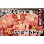 A5ランク黒毛和牛 3回定期便 希少部位