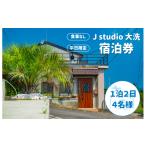 宿泊券 ペンション コテージ J studio