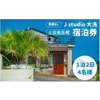 宿泊券 ペンション コテージ J studio