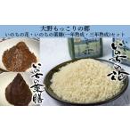 味噌 大野もっこりの郷 いのちの花 薬膳味噌