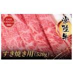ふるさと納税 牛肉 すき焼き 茨城県 利根町 常陸牛 すき焼き用 520g 黒毛和牛 和牛 常陸牛 牛 牛肉 すき焼き 焼肉 肩 腿 肩肉 腿肉 薄切り うす切り (茨城県共…