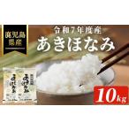 令和7年度産 産あきほなみ 計10kg