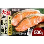 魚貝類 鮭 白老加工 鮭とばカット 100g×5袋