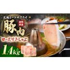 豚肉 ロース 産豚 ロースすきしゃぶ 約1.4kg