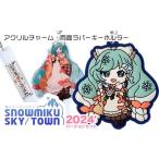 ふるさと納税 雑貨・日用品 キャラクター 北海道 千歳市  新千歳空港限定：雪ミク ラバーキーホルダー アクリルチャーム 2024ver. 初音ミク 北海道